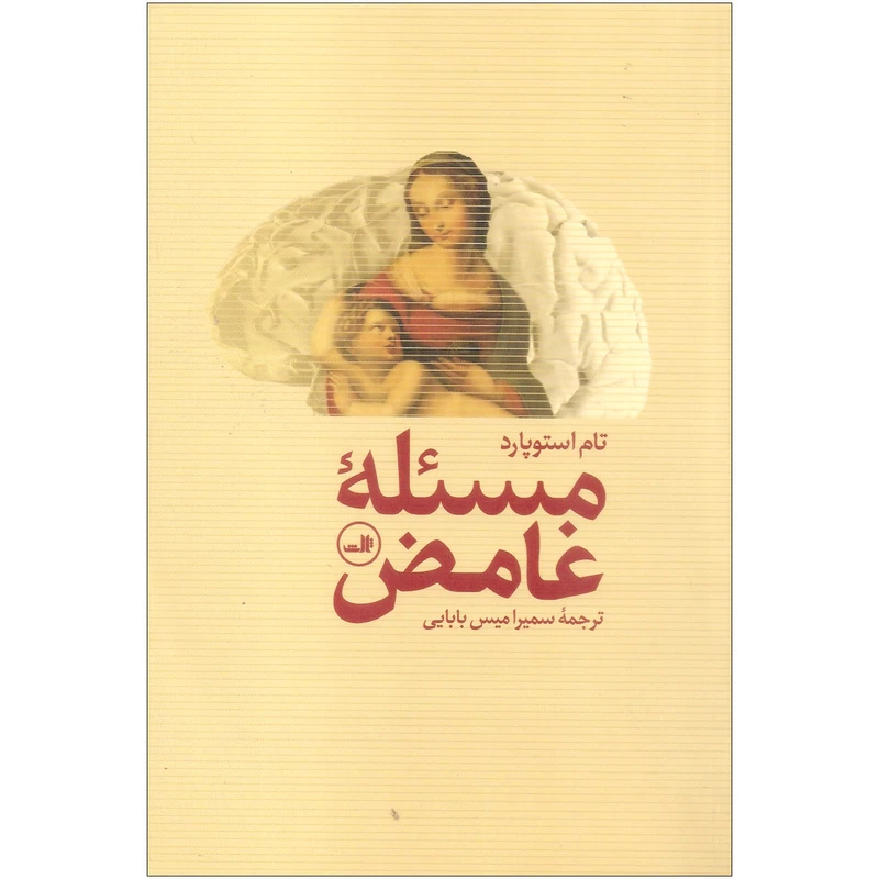 کتاب مسئله غامض اثر تام استوپارد نشر ثالث