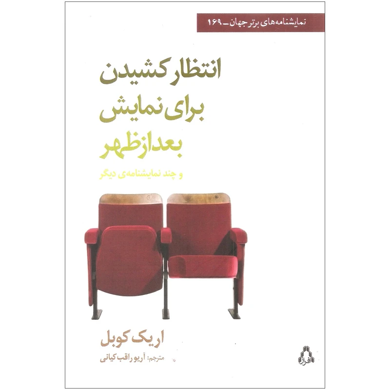 کتاب انتظار کشیدن برای نمایش بعدازظهر اثر اریک کوبل انتشارات افراز