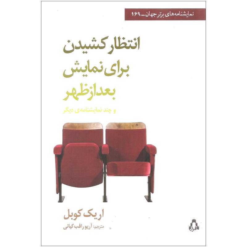 کتاب انتظار کشیدن برای نمایش بعدازظهر اثر اریک کوبل انتشارات افراز