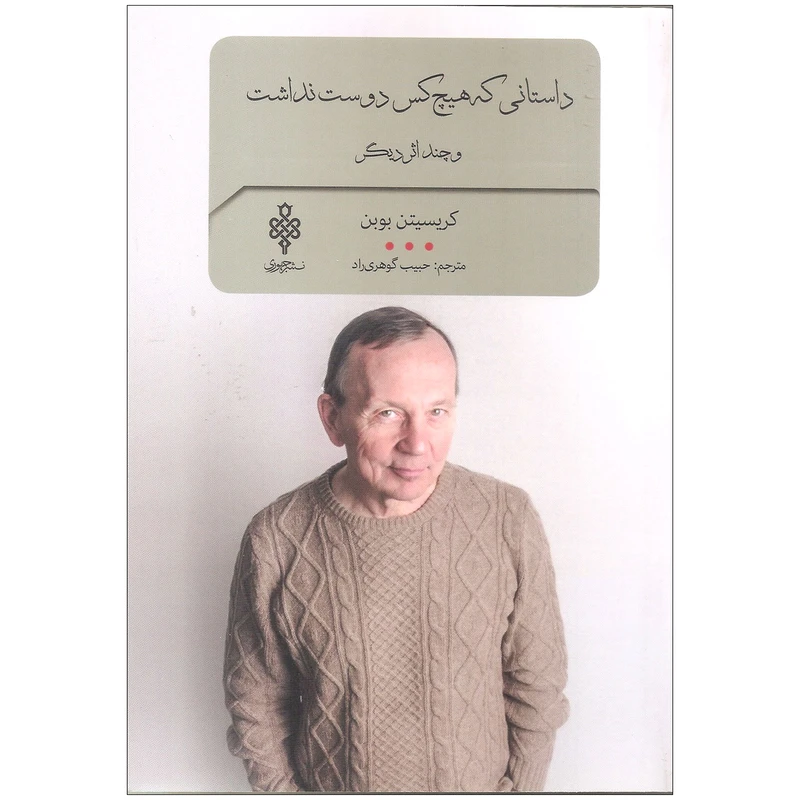 کتاب داستانی که هیچ کس دوست نداشت اثر کریسیتن بوبن انتشارات جمهوری