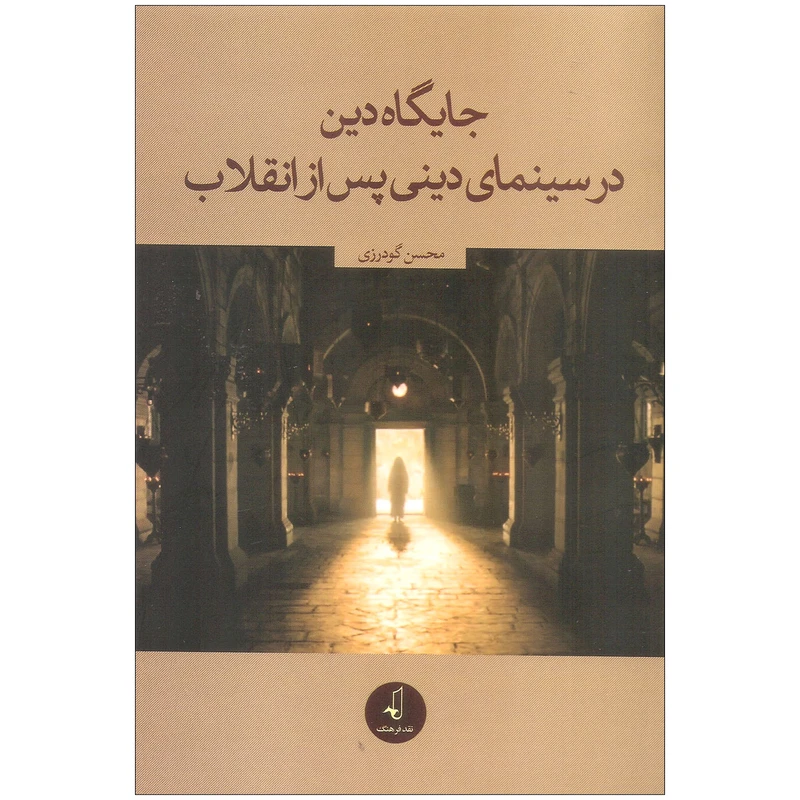 کتاب جایگاه دین در سینمای دینی پس از انقلاب اثر محسن گودرزی نشر نقد فرهنگ