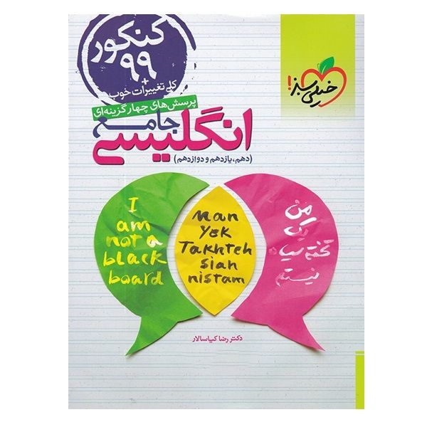 کتاب پرسش های چهارگزینه ای جامع انگلیسی اثر دکتر رضا کیاسالار انتشارات خیلی سبز کتاب پرسش های چهارگزینه ای جامع انگلیسی اثر دکتر رضا کیاسالار انتشارات خیلی سبز