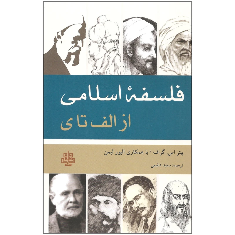 کتاب فلسفه اسلامی از الف تا ی اثر پیتر اس. گراف انتشارات مولی