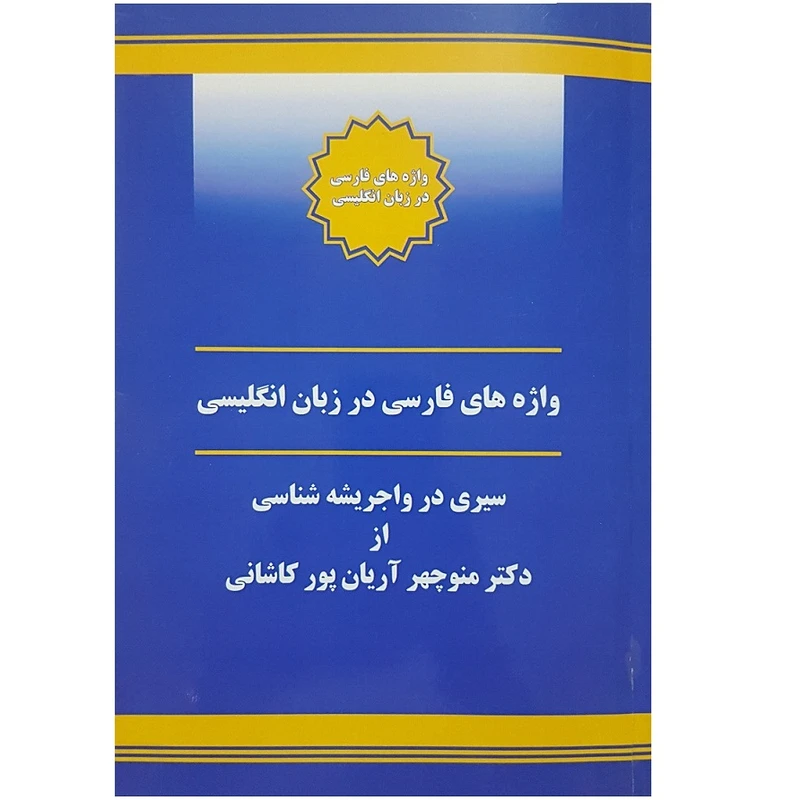 کتاب واژه های فارسی در زبان انگلیسی اثر منوچهر آریان پور کاشانی نشر الکترونیکی و اطلاع رسانی جهان رایانه امین