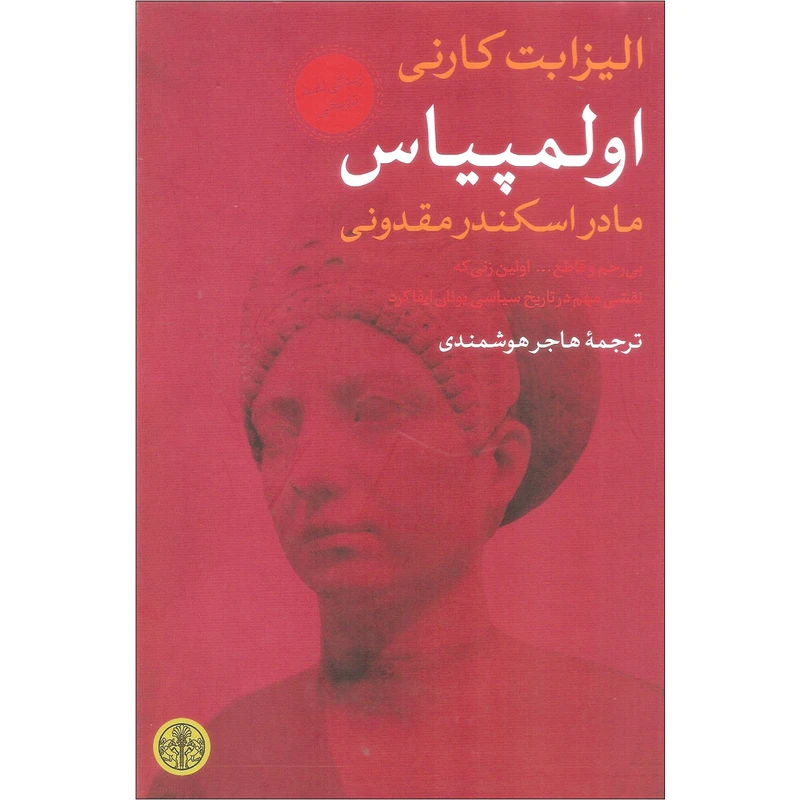 کتاب اولمپیاس اثر الیزابت کارنی انتشارات کتاب پارسه
