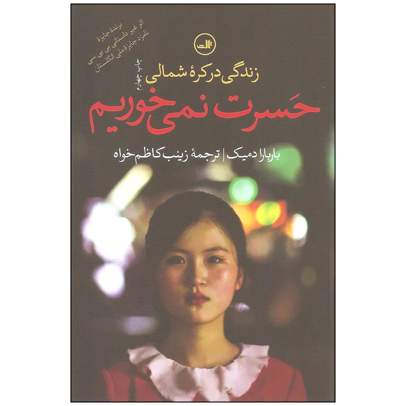 کتاب زندگی در کره شمالی حسرت نمی خوریم اثر باربارا دمیک نشر ثالث
