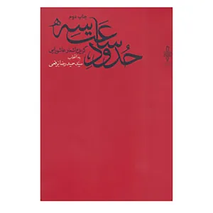 کتاب حدود ساعت سه اثر حمیدرضا برقعی