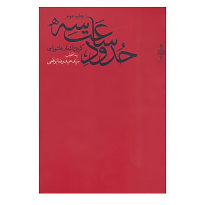 کتاب حدود ساعت سه اثر حمیدرضا برقعی