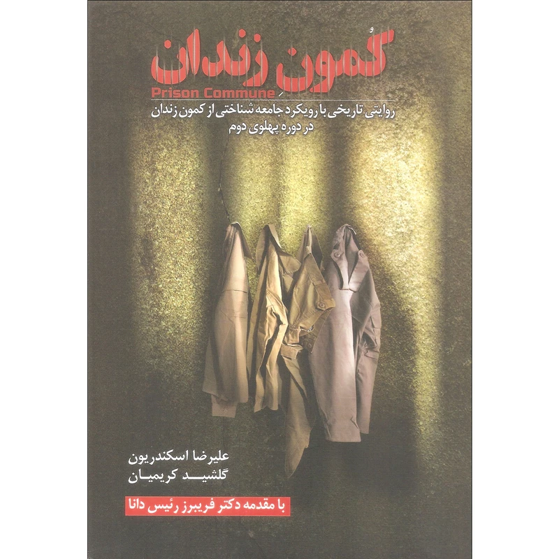 کتاب کمون زندان اثر علیرضا اسکندریون و گلشید کریمیان انتشارات گل آذین