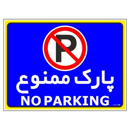 برچسب ایمنی چاپ پارسیان طرح پارک ممنوع no parking کد 011 بسته 2 عددی