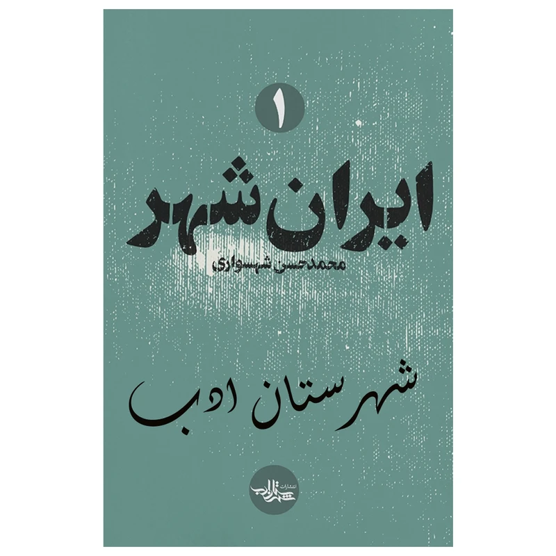 کتاب ایران شهر اثر محمدحسن شهسواری انتشارات شهرستان ادب