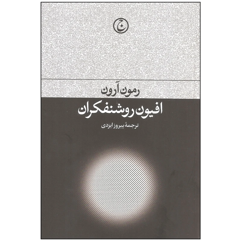 کتاب افیون روشنفکران اثر رمون آرون انتشارات فرهنگ جاوید