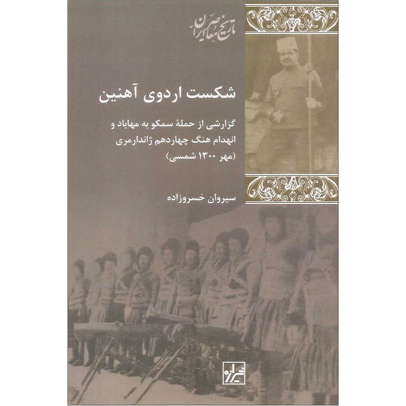 کتاب شکست اردوی آهنین اثر سیروان خسروزاده انتشارات شیرازه