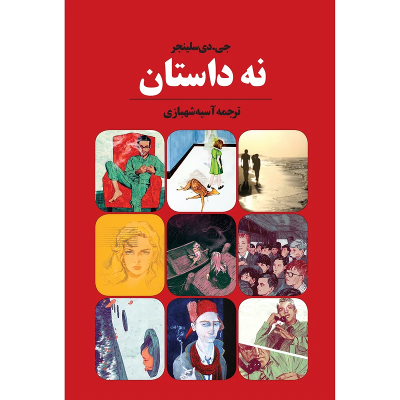کتاب نه داستان اثر جی دی سلینجر انتشارت آوای مکتوب