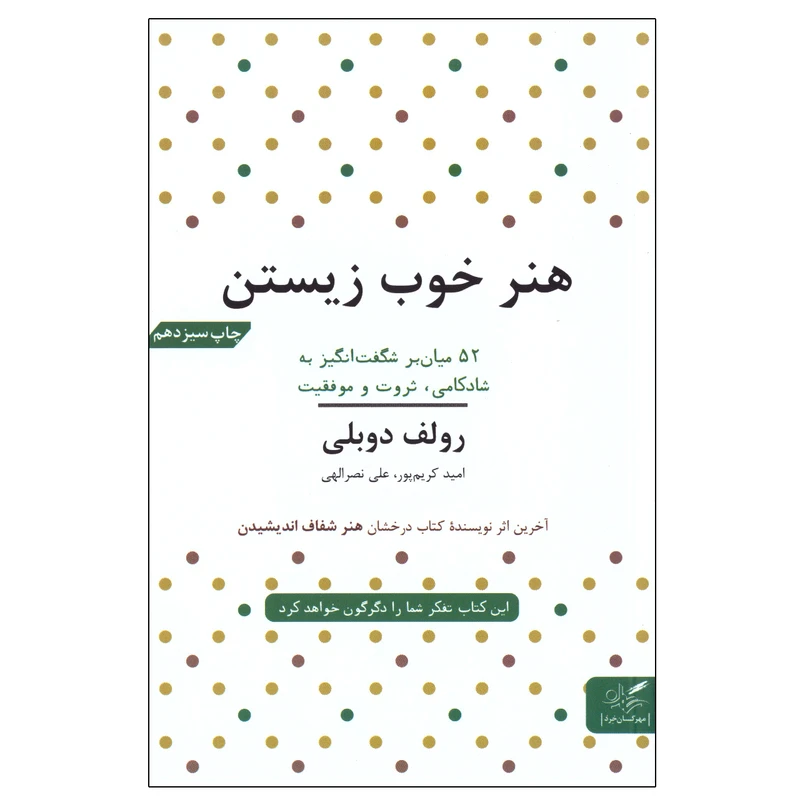 کتاب هنر خوب زیستن اثر رولف دوبلی انتشارات مهرگان خرد