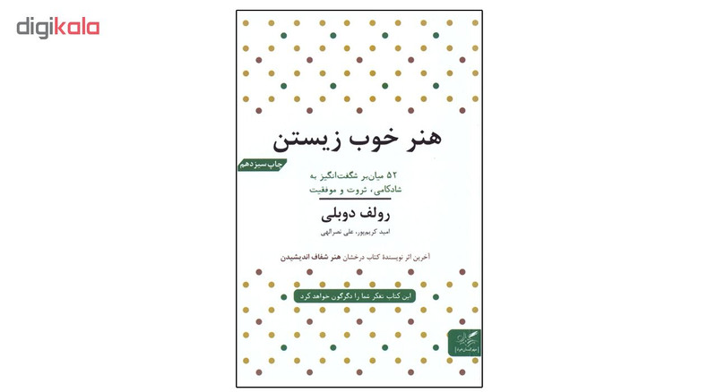 کتاب هنر خوب زیستن اثر رولف دوبلی انتشارات مهرگان خرد