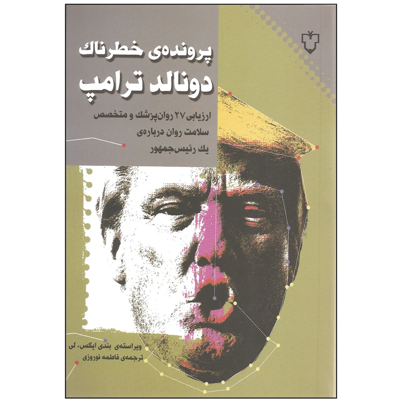 کتاب پرونده ی خطرناک دونالد ترامپ اثر بندی. ایکس. لی نشر نقش و نگار