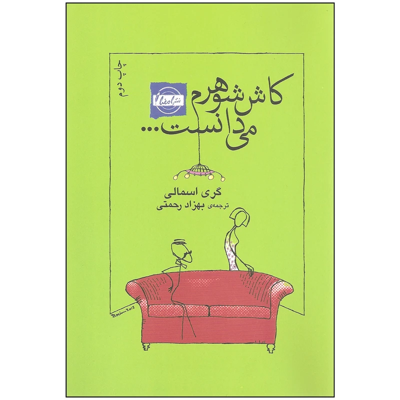 کتاب کاش شوهرم می دانست اثر گری اسمالی انتشارات امضا