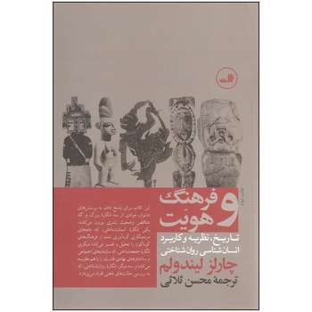 کتاب فرهنگ و هویت اثر چارلز لیندولم نشر ثالث
