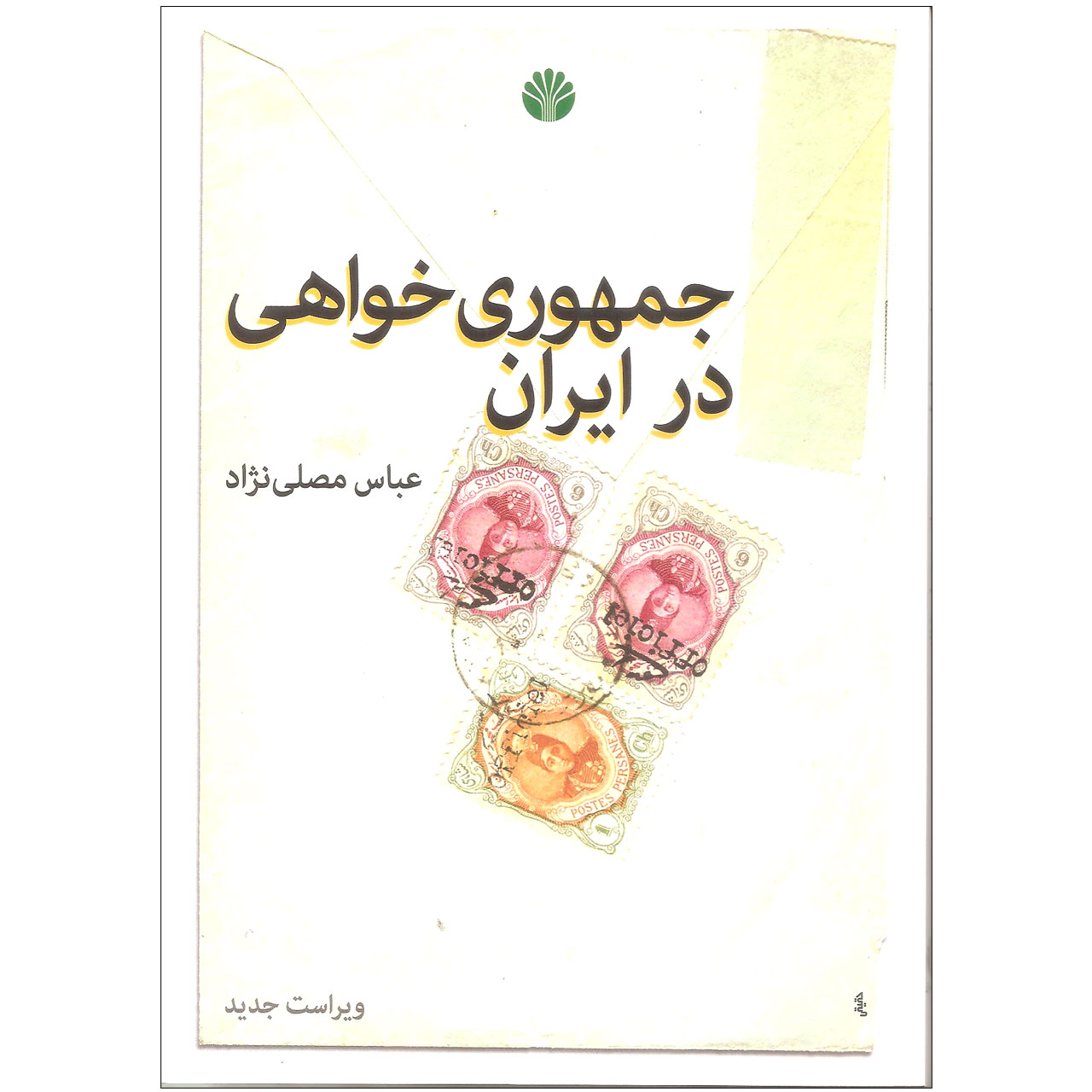 کتاب جمهوری خواهی در ایران اثر عباس مصلی نژاد نشر اختران
