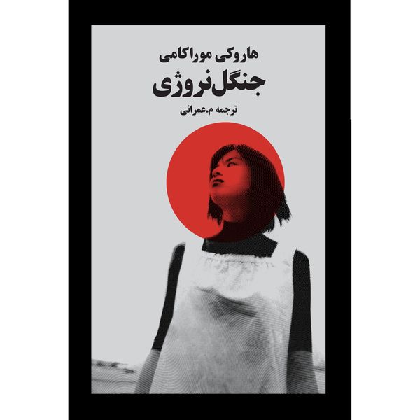 کتاب جنگل نروژی اثر هاروکی موراکامی انتشارات نوای مکتوب کتاب جنگل نروژی اثر هاروکی موراکامی انتشارات نوای مکتوب
