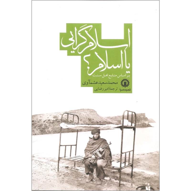 کتاب اسلام گرایی یا اسلام؟ اثر محمد سعید عشمآوی نشر قصیده سرا