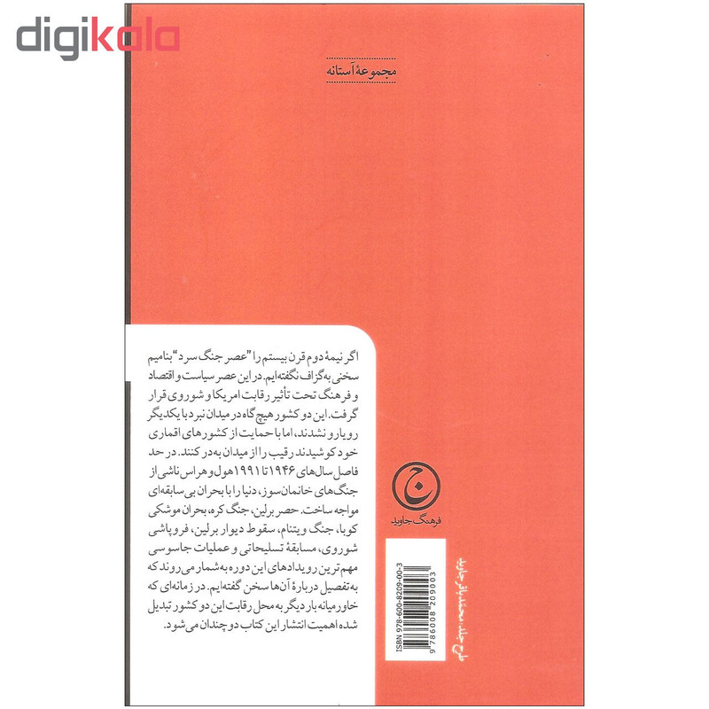 کتاب جنگ سرد اثر کرل براین جونز انتشارات فرهنگ جاوید کتاب جنگ سرد اثر کرل براین جونز انتشارات فرهنگ جاوید