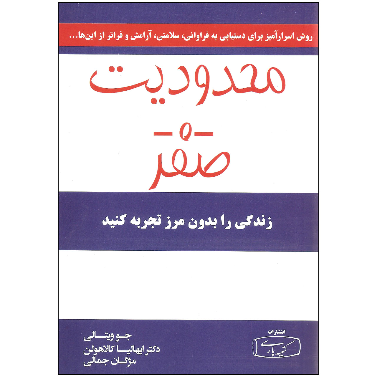کتاب محدودیت صفر اثر جو ویتالی و ایهالیا کالاهولن انتشارات کتیبه پارسی