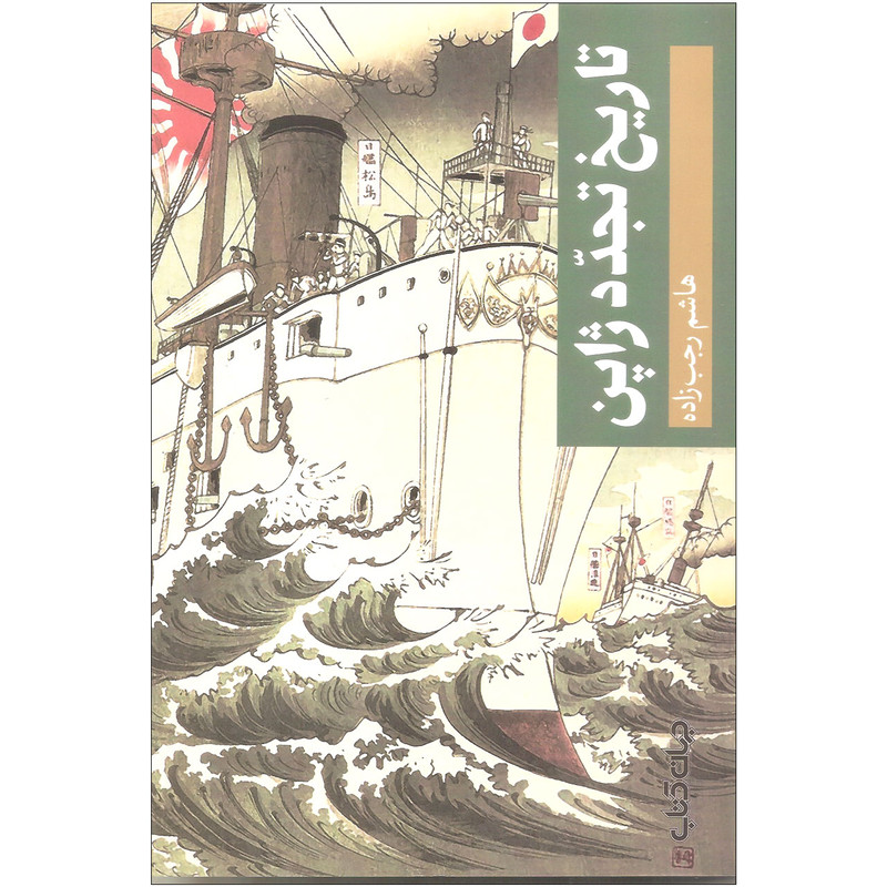 کتاب تاریخ تجدد ژاپن اثر هاشم رجب زاده نشر جهان کتاب