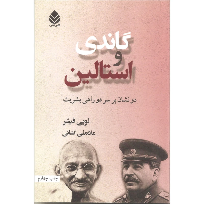 کتاب گاندی و استالین اثر لویی فیشر نشر قطره