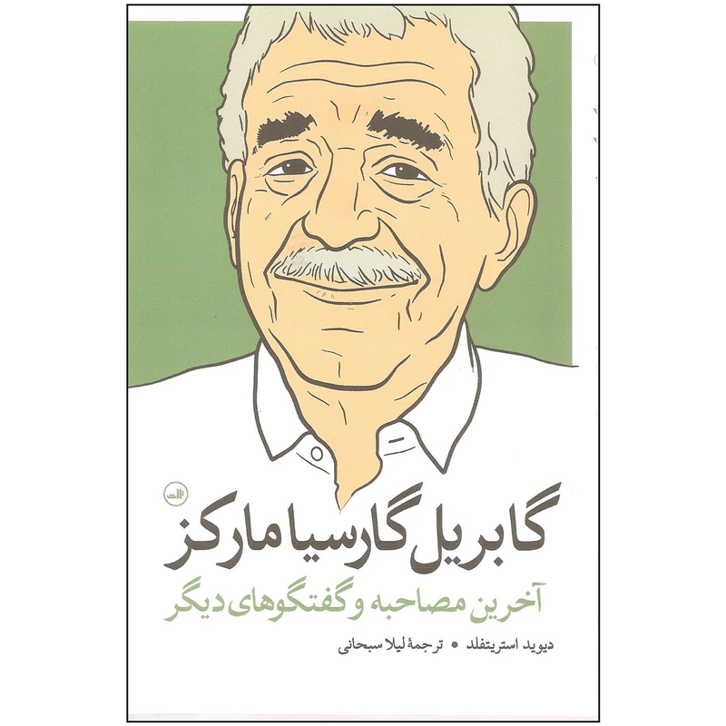 کتاب گابریل گارسیا مارکز آخرین مصاحبه و گفتگوهای دیگر اثر دیوید استریتفلد نشر ثالث