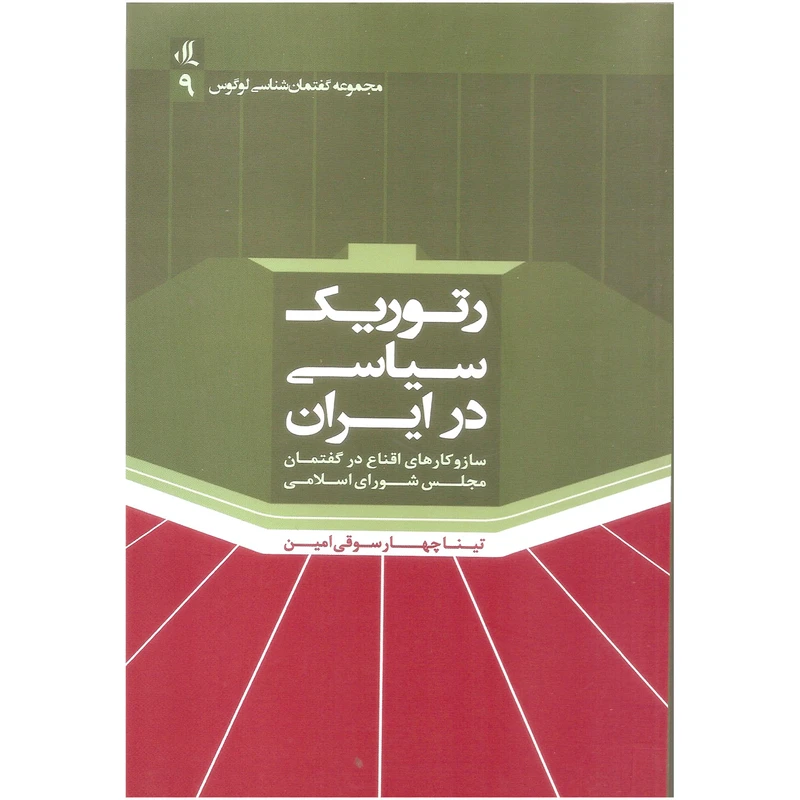 کتاب رتوریک سیاسی در ایران اثر تینا چهار سوقی امین نشر لوگوس