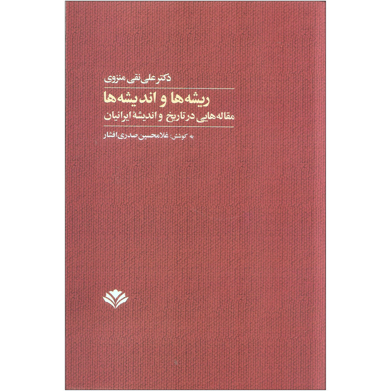 کتاب ریشه ها و اندیشه ها اثر دکتر علی نقی منزوی انتشارات مهرویستا