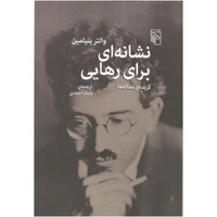 کتاب نشانه ای برای رهایی اثر والتر بنیامین نشر مرکز