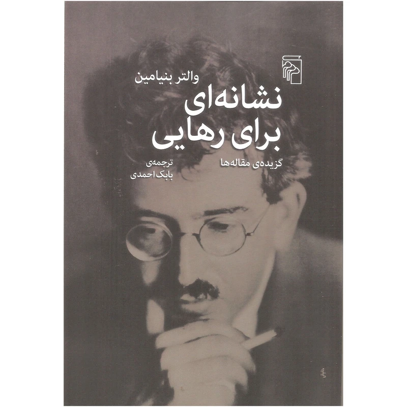 کتاب نشانه ای برای رهایی اثر والتر بنیامین نشر مرکز