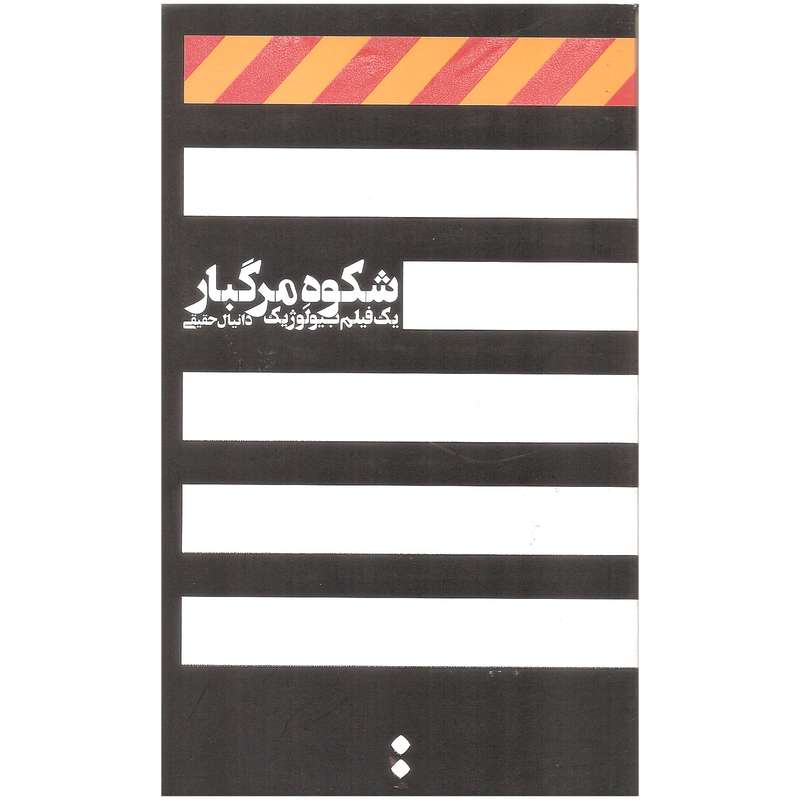 کتاب شکوه مرگبار اثر دانیال حقیقی انتشارات اسم