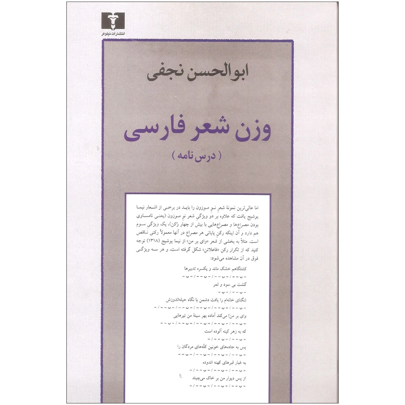 کتاب وزن شعر فارسی اثر ابوالحسن نجفی نشر نیلوفر