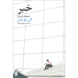 کتاب خبر اثر آلن دو باتن انتشارات فرمهر