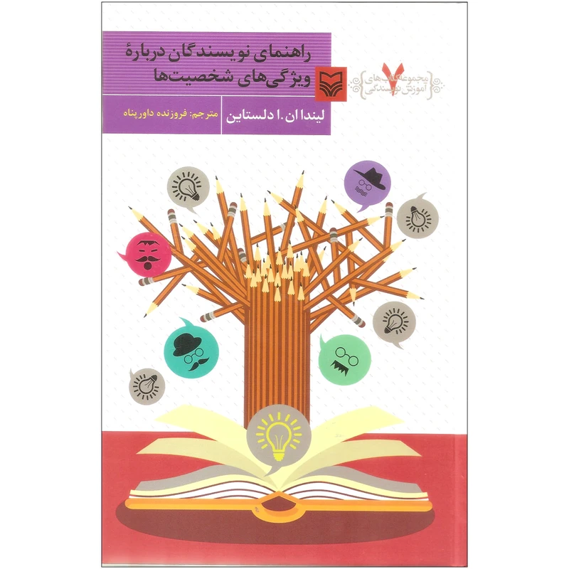 کتاب راهنمای نویسندگان درباره ویژگی های شخصیت ها اثر لیندا ان. ا دلستاین انتشارات سوره مهر