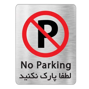 تابلو آرسی طرح پارک ممنوع مدل RC0986