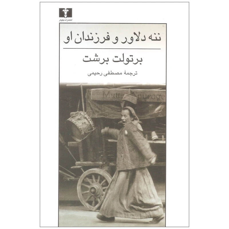 کتاب ننه دلاور و فرزندان او اثر برتولت برشت نشر نیلوفر