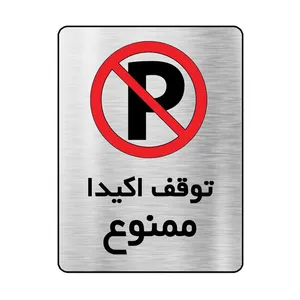تابلو طرح توقف اکیدا ممنوع مدل Rc0567