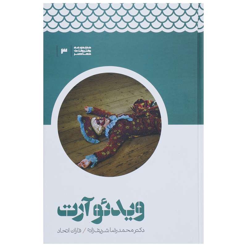 کتاب ویدئو آرت اثر محمدرضا شریف زاده