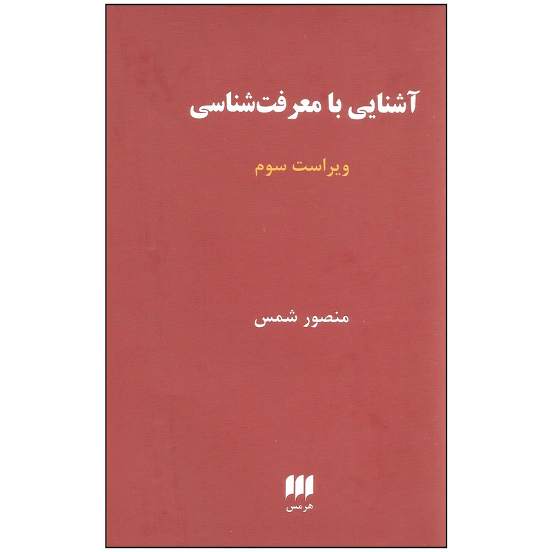 کتاب آشنایی با معرفت شناسی اثر منصور شمس انتشارات هرمس