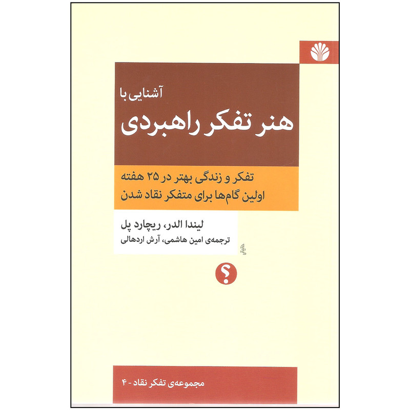 کتاب آشنایی با هنر تفکر راهبردی اثر لیندا الدر و ریچارد پل نشر اختران