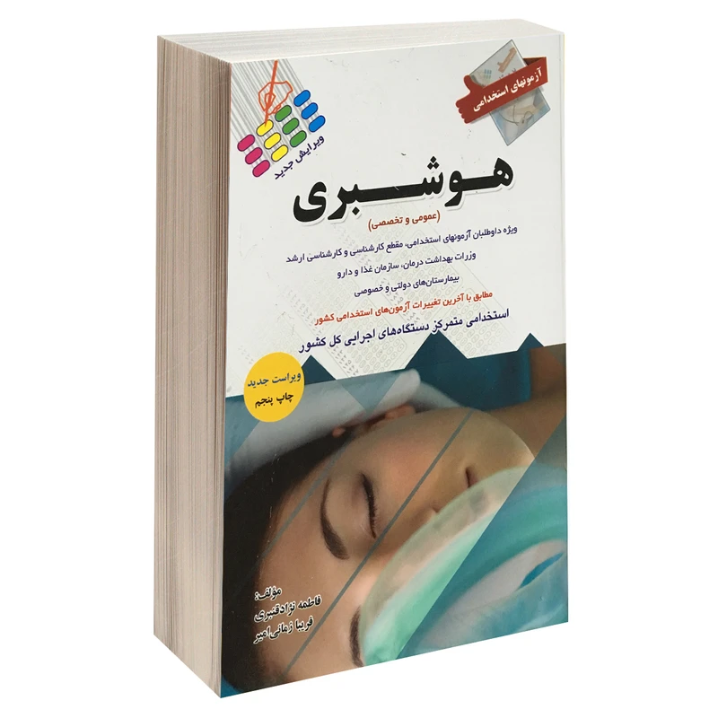 کتاب آزمونهای استخدامی هوشبری اثر فاطمه نژاد قنبری و فریبا زمانی امیر نشر پرستش