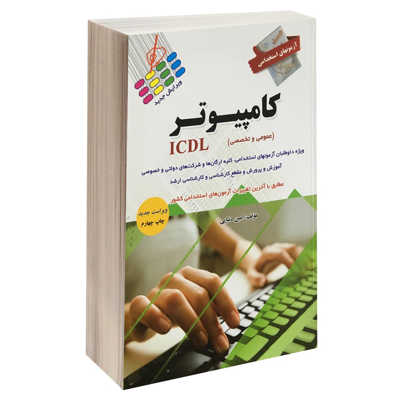 کتاب آزمونهای استخدامی کامپیوتر ICDL اثر امین دنیایی نشر پرستش