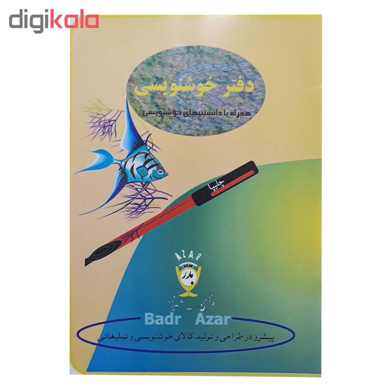 دفتر خوش نویسی 10برگ بدر آذر کد 12 بسته 4 عددی