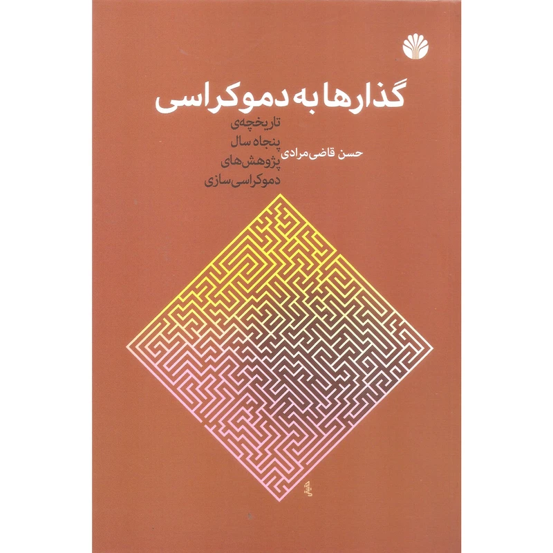 کتاب گذارها به دموکراسی اثر حسن قاضی مرادی نشر اختران