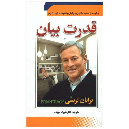 کتاب قدرت بیان اثر برایان تریسی انتشارات سما